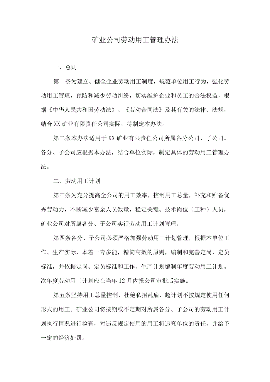 矿业公司劳动用工管理办法.docx_第1页