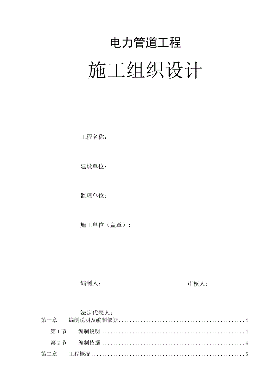 电力管道工程施工组织设计.docx_第2页