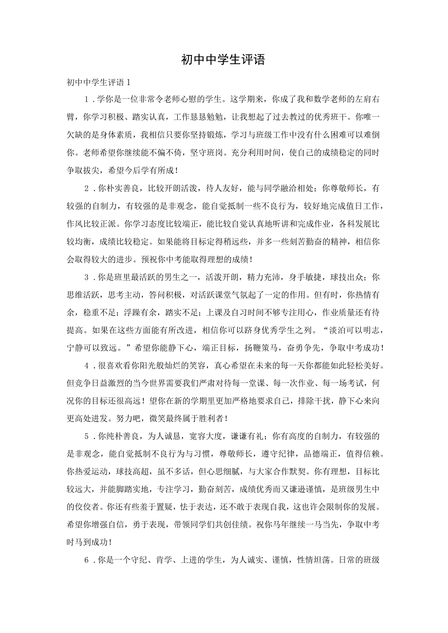 最新文档初中中学生评语.docx_第1页