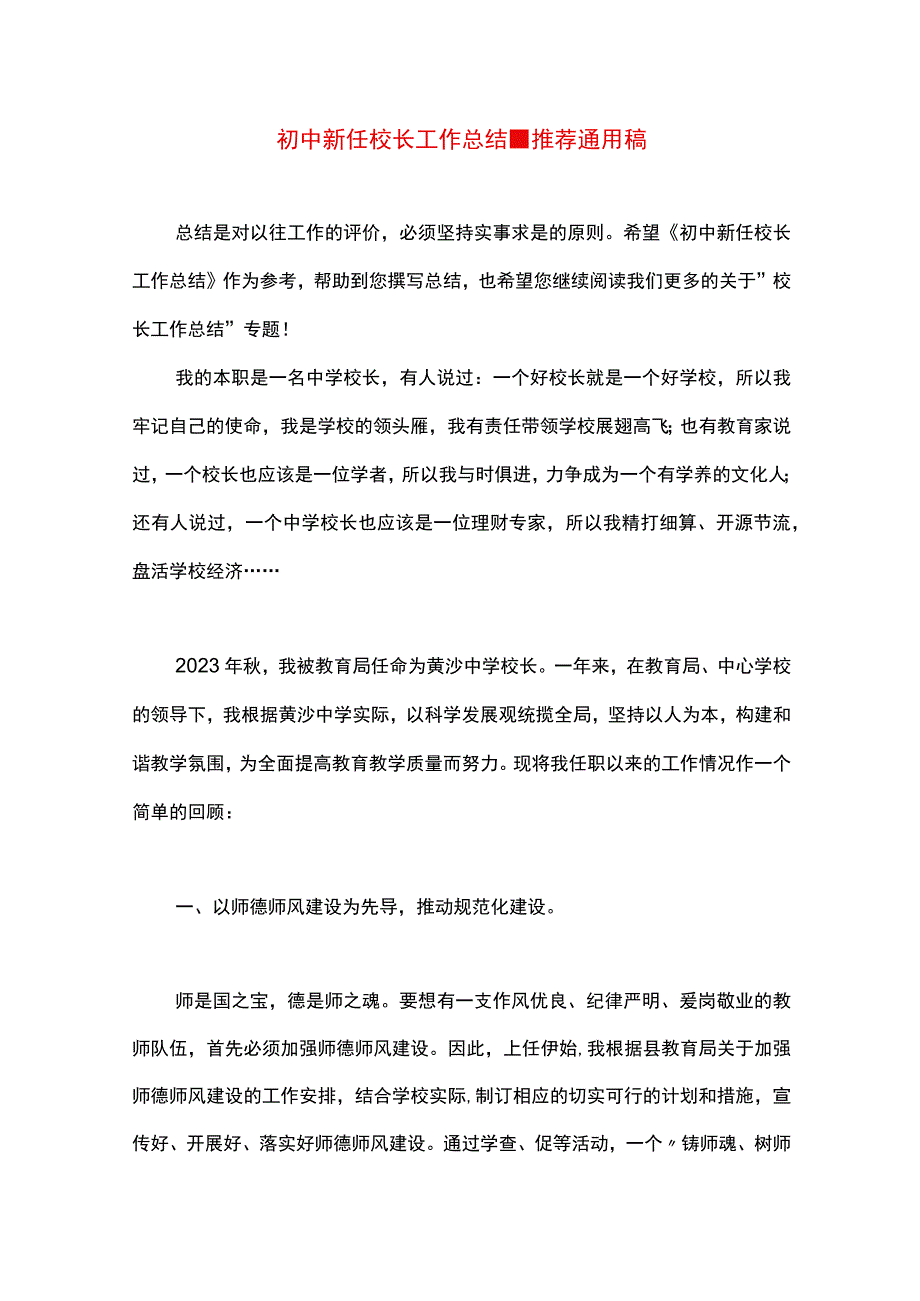 最新文档初中新任校长工作总结.docx_第1页