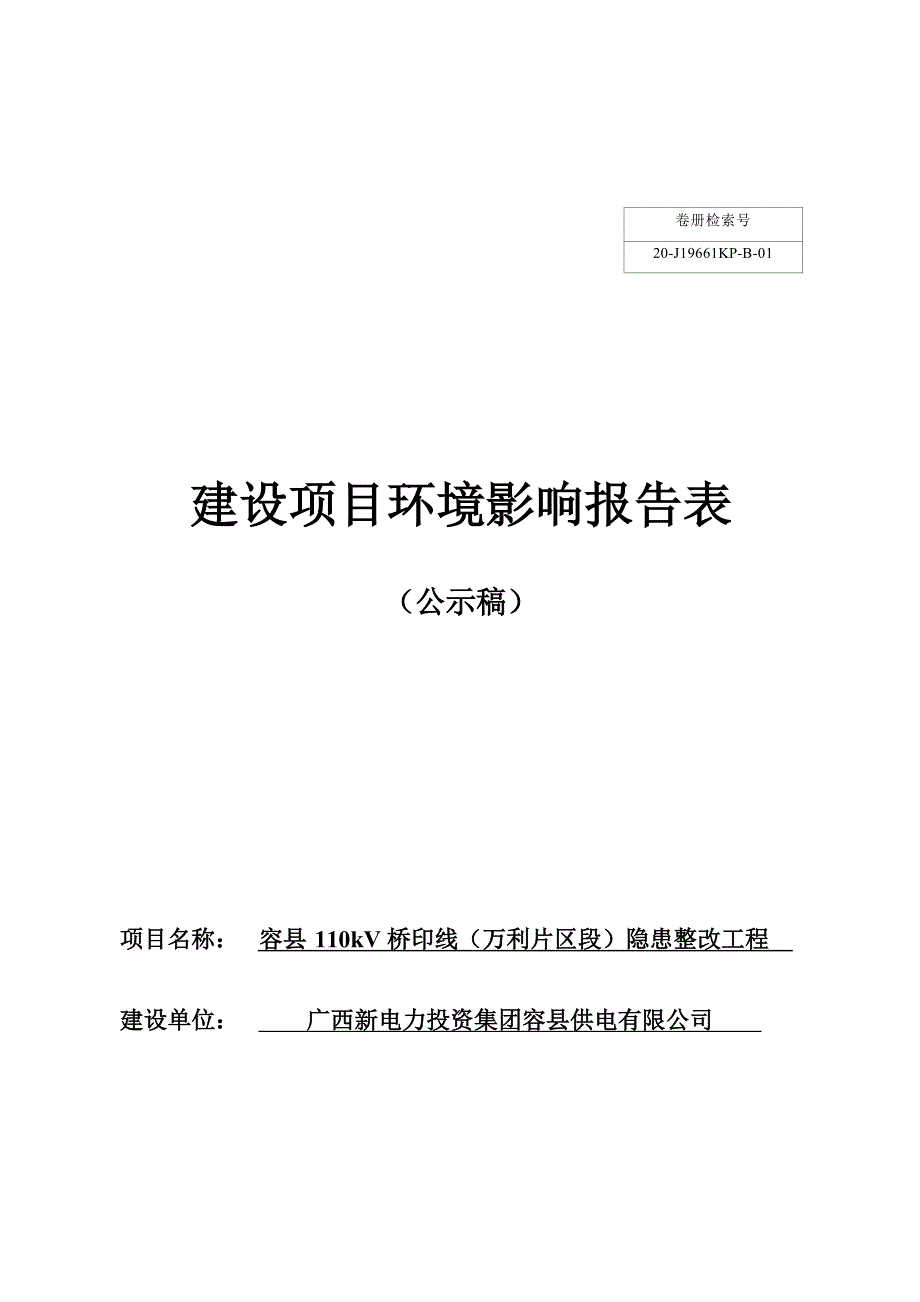 广西新电力投资集团容县供电有限公司容县110kV桥印线（万利片区段）隐患整改工程建设项目环境影响报告.docx_第1页