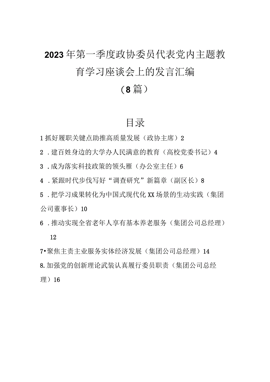 精选8篇2023年第一季度政协委员代表党内主题教育学习座谈会上的发言汇编.docx_第1页