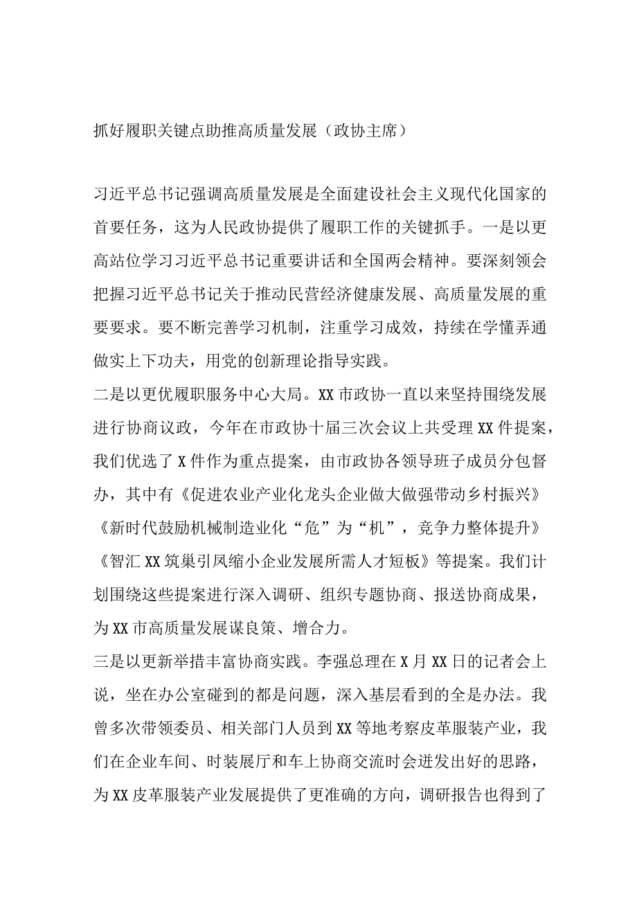 精选8篇2023年第一季度政协委员代表党内主题教育学习座谈会上的发言汇编.docx_第2页