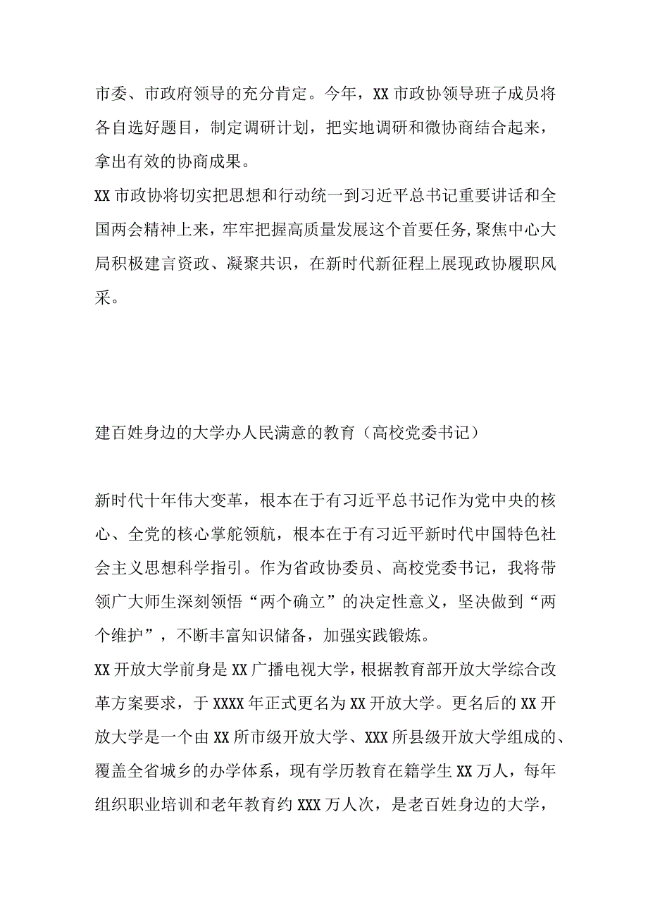 精选8篇2023年第一季度政协委员代表党内主题教育学习座谈会上的发言汇编.docx_第3页