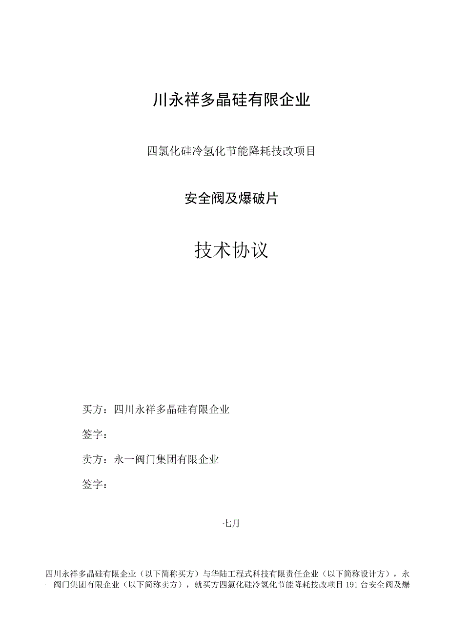 安全阀技术协议模板.docx_第1页