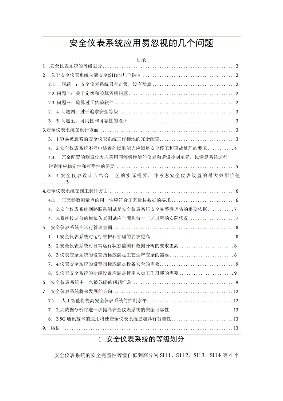 安全仪表系统应用易忽视的几个问题.docx_第1页