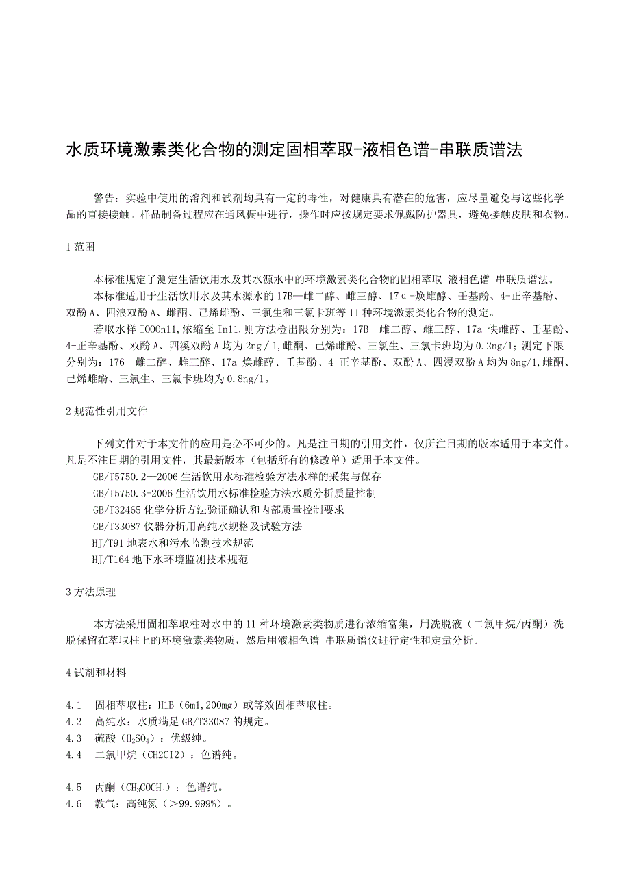 水质环境激素类化合物的测定固相萃取液相色谱串联质谱法.docx_第1页