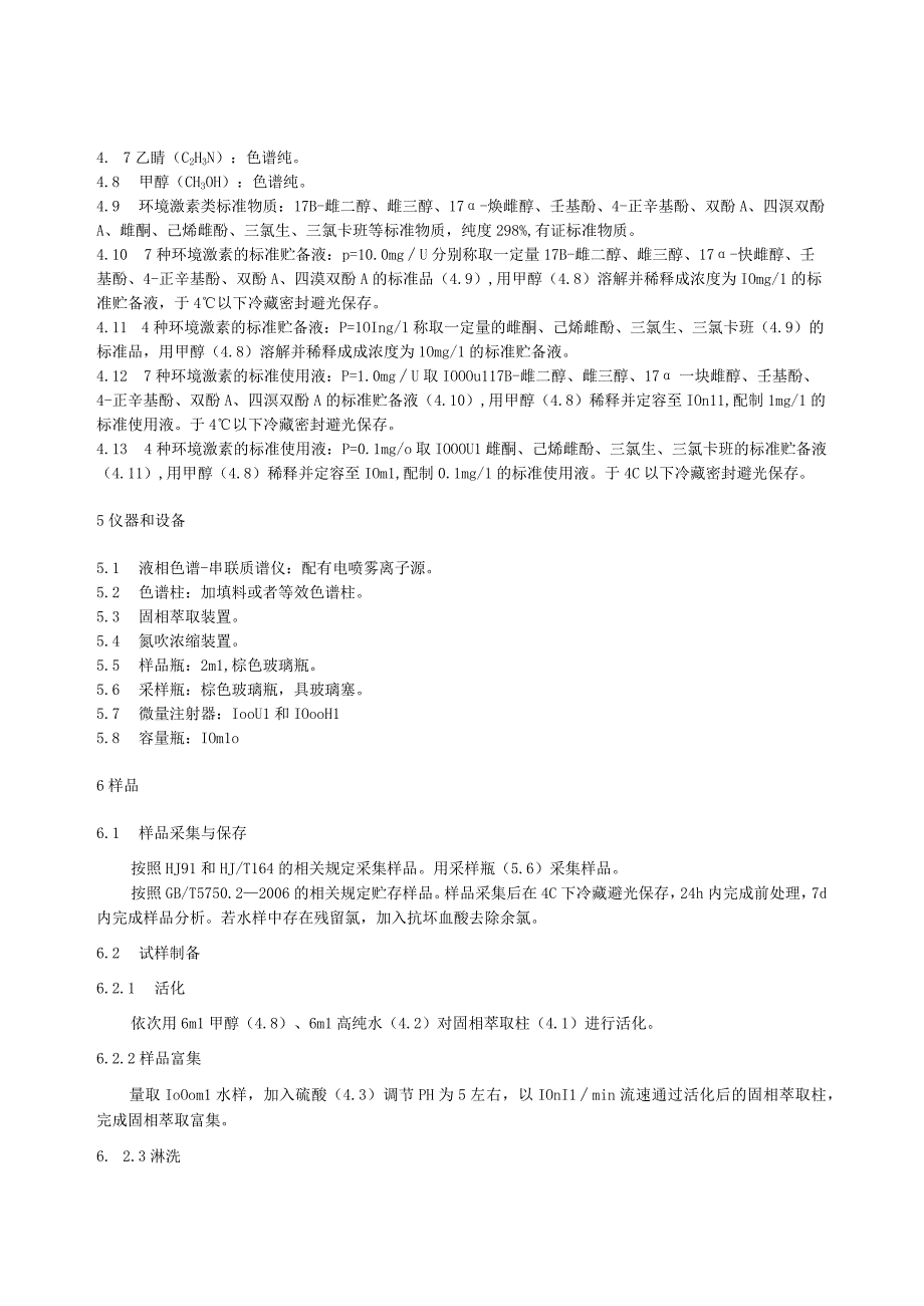 水质环境激素类化合物的测定固相萃取液相色谱串联质谱法.docx_第2页