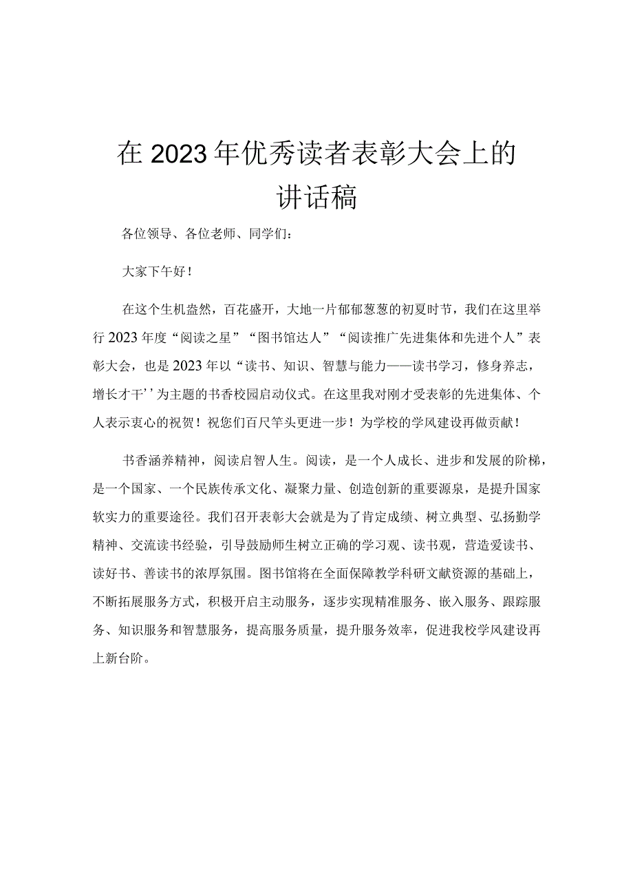 在2023年优秀读者表彰大会上的讲话稿.docx_第1页