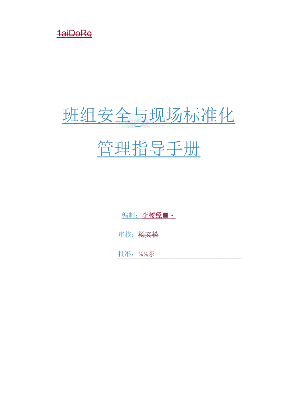 班组安全标准化管理指导手册.docx_第1页