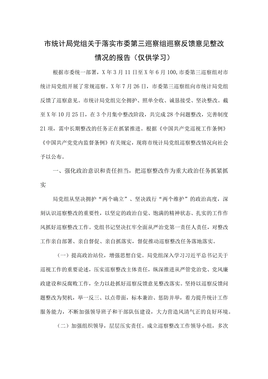 市统计局党组关于落实市委第三巡察组巡察反馈意见整改情况的报告.docx_第1页