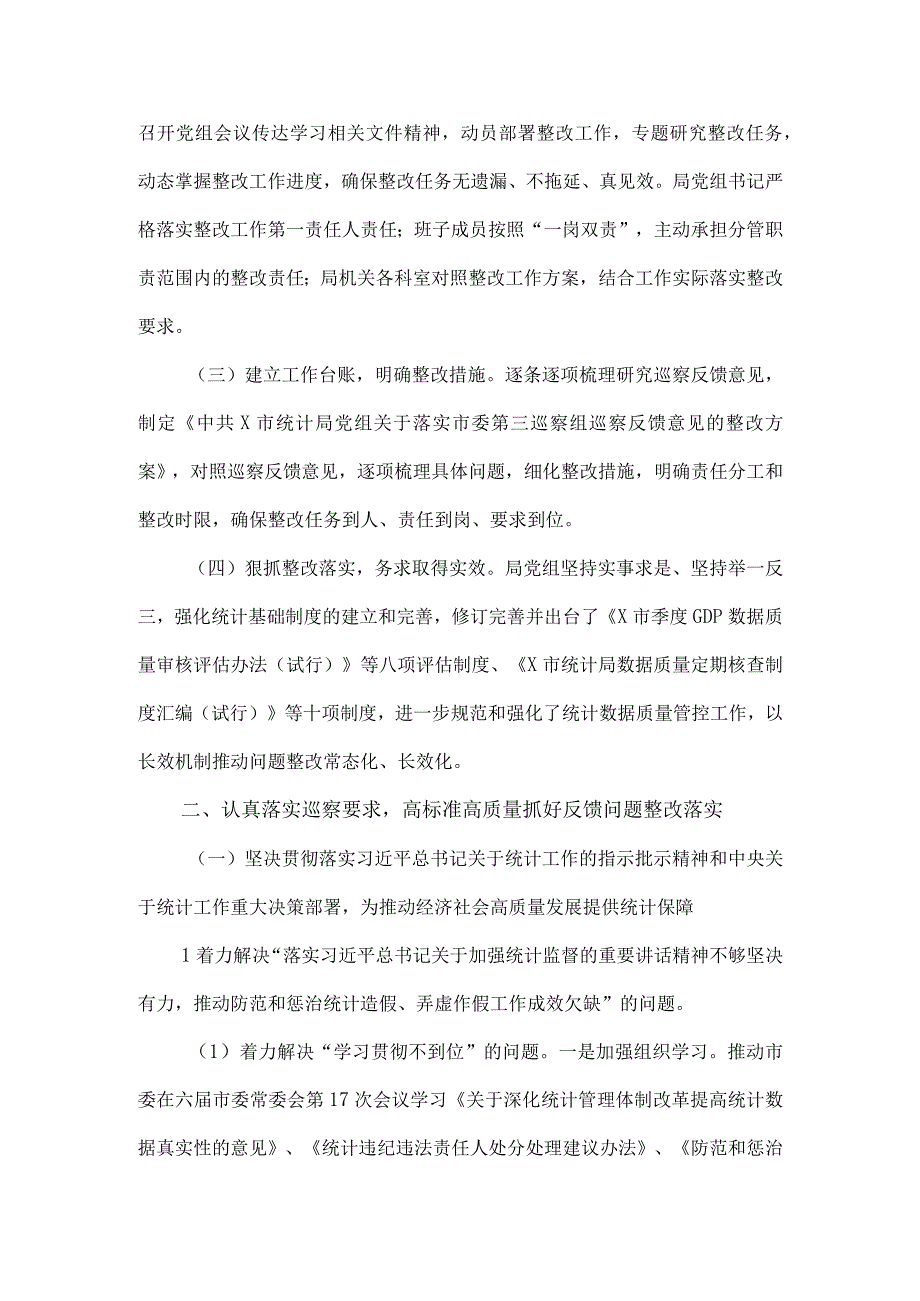 市统计局党组关于落实市委第三巡察组巡察反馈意见整改情况的报告.docx_第2页