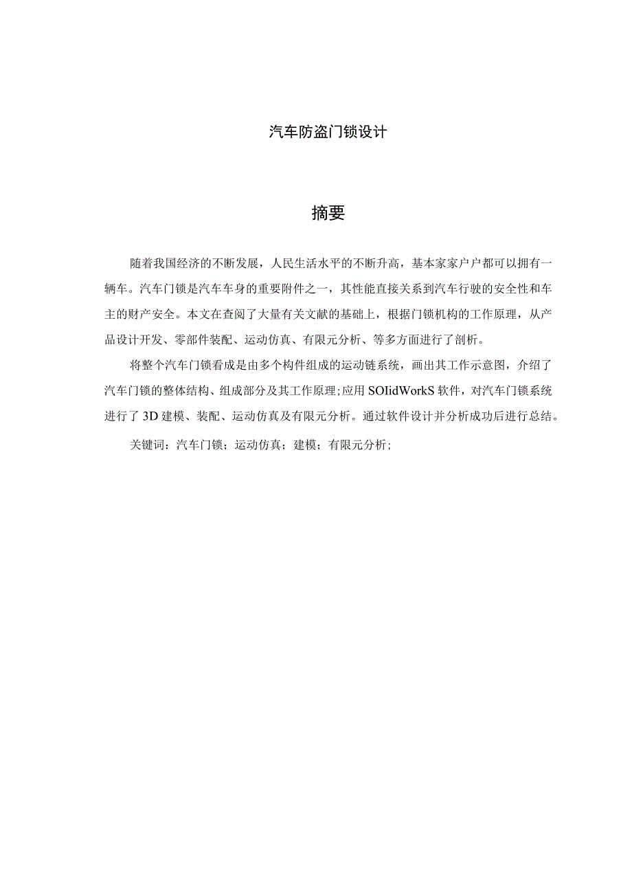 毕业设计论文汽车防盗门锁设计.docx_第1页