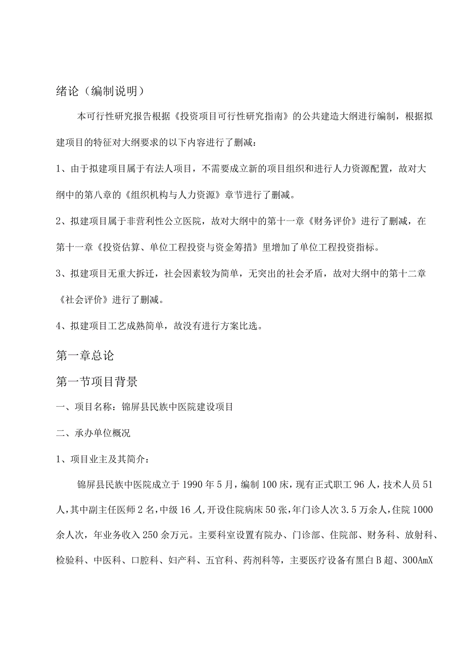 某医院建设项目可行性研究报告.docx_第1页