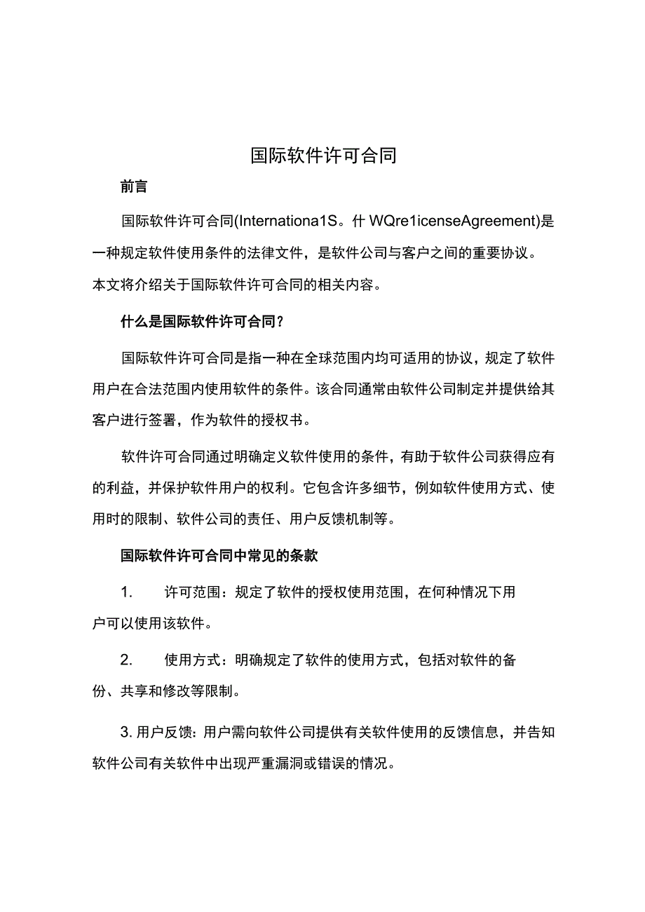 国际软件许可合同.docx_第1页