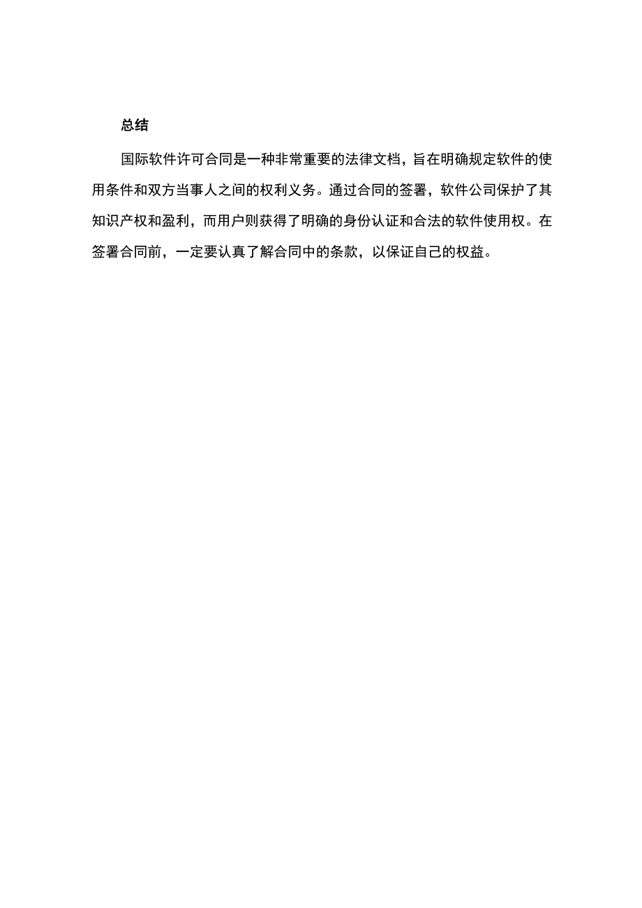 国际软件许可合同.docx_第3页