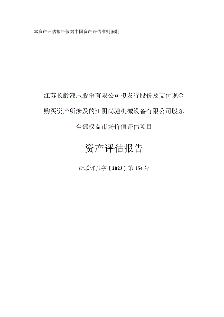 江阴尚驰机械设备有限公司股东全部权益市场价值评估项目资产评估报告.docx_第1页