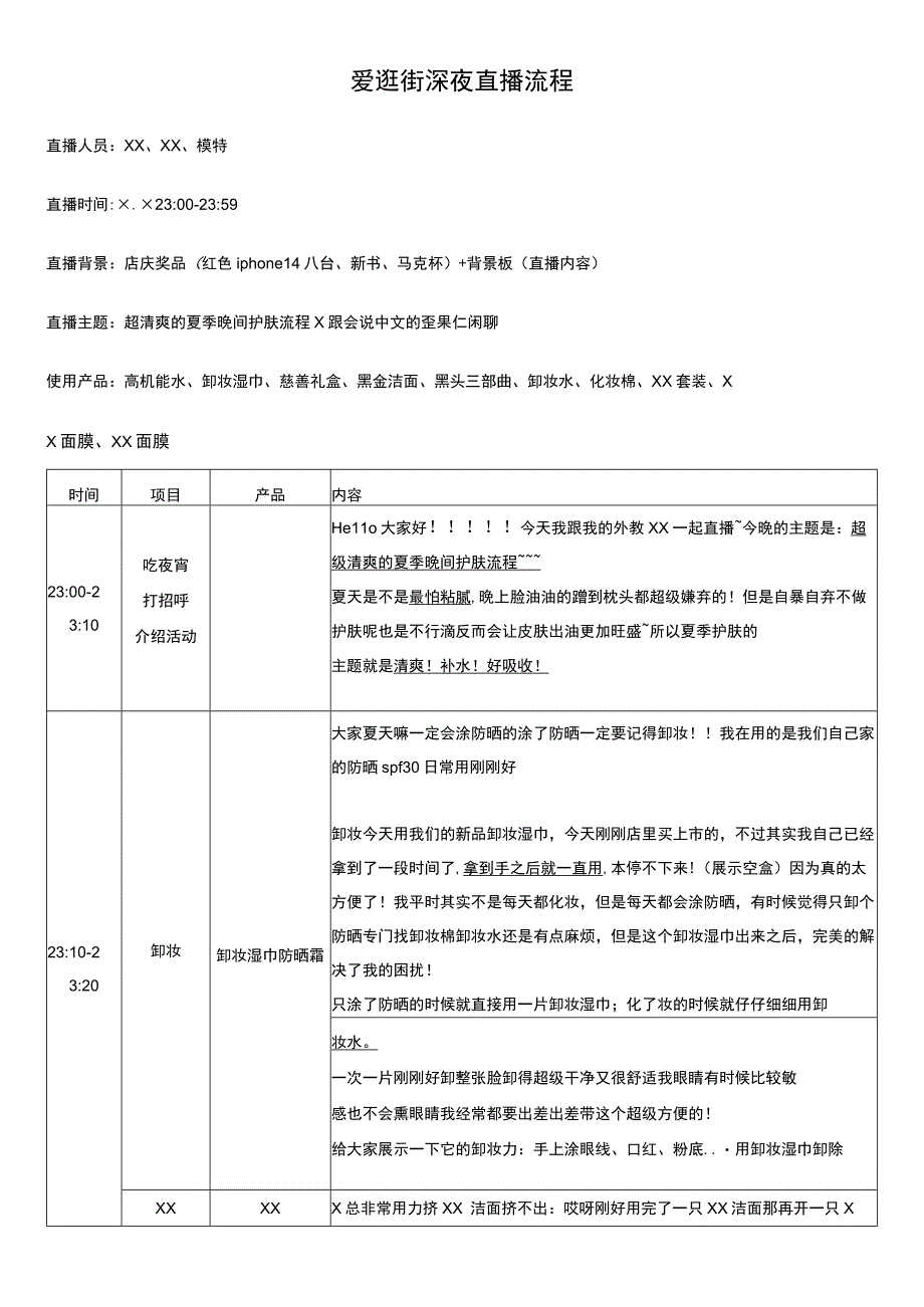 淘宝直播脚本.docx_第1页