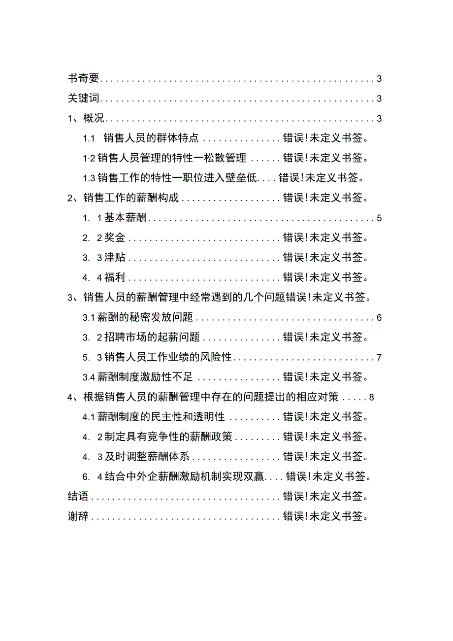 浅谈销售人员薪酬激励机制.docx_第1页