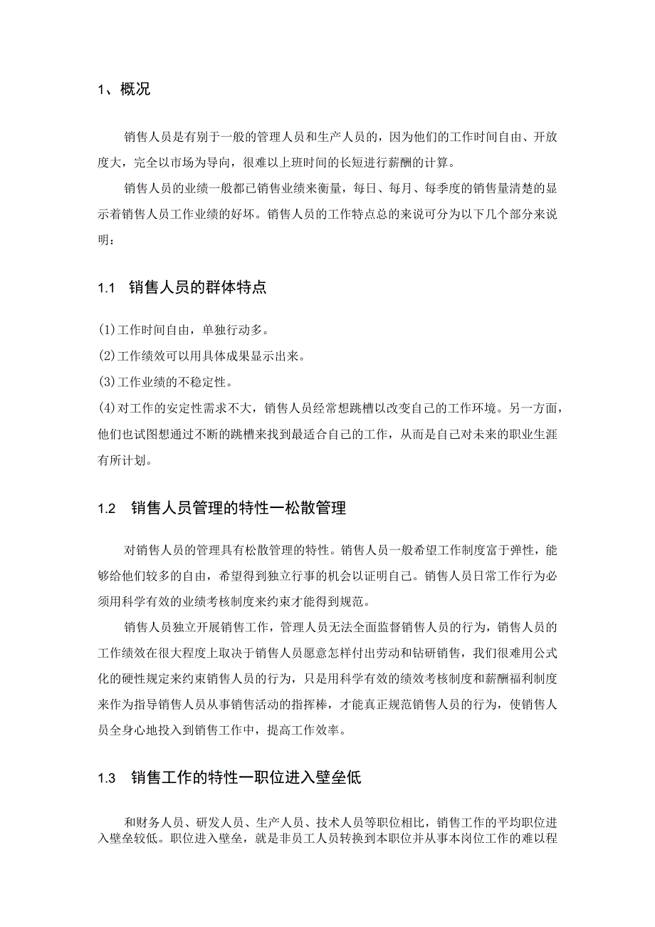 浅谈销售人员薪酬激励机制.docx_第3页