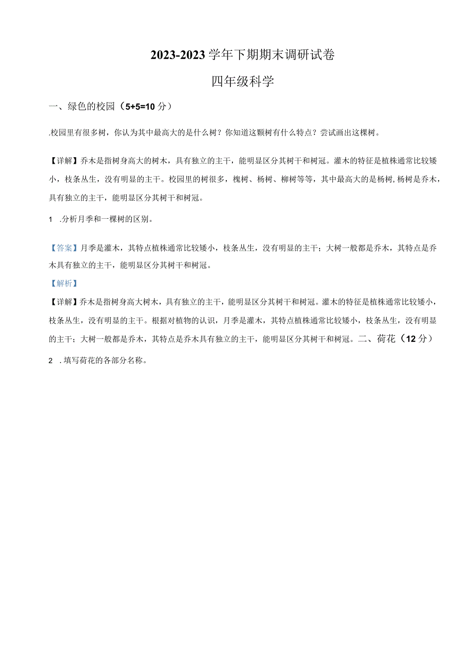 精品解析：20232023学年河南省新乡市卫辉市粤教版四年级下册期末调研科学试卷解析版.docx_第1页