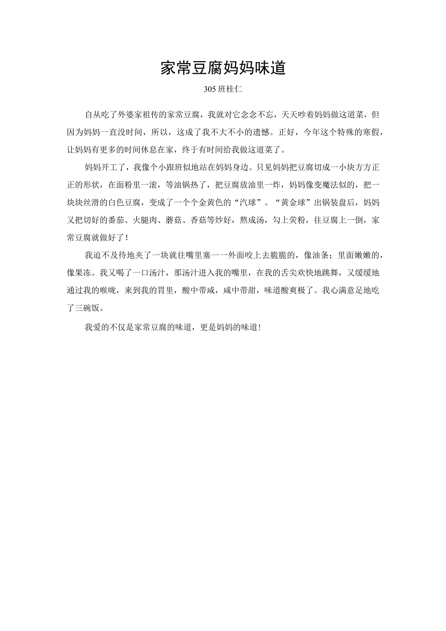 杭州三年级桂仁《家常豆腐 妈妈味道》公开课教案教学设计课件资料.docx_第1页