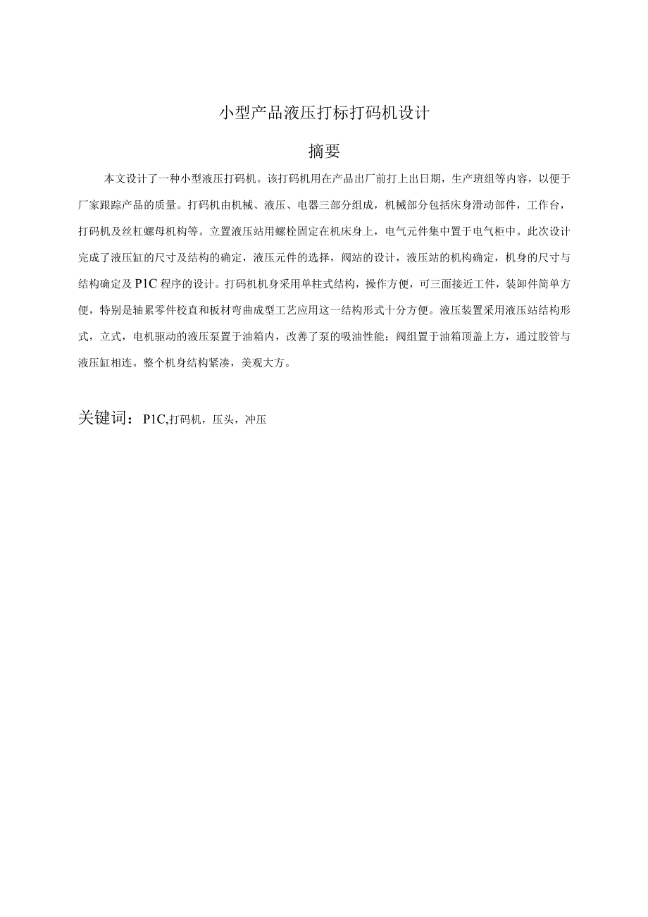 毕业设计论文小型产品液压打标打码机设计.docx_第1页