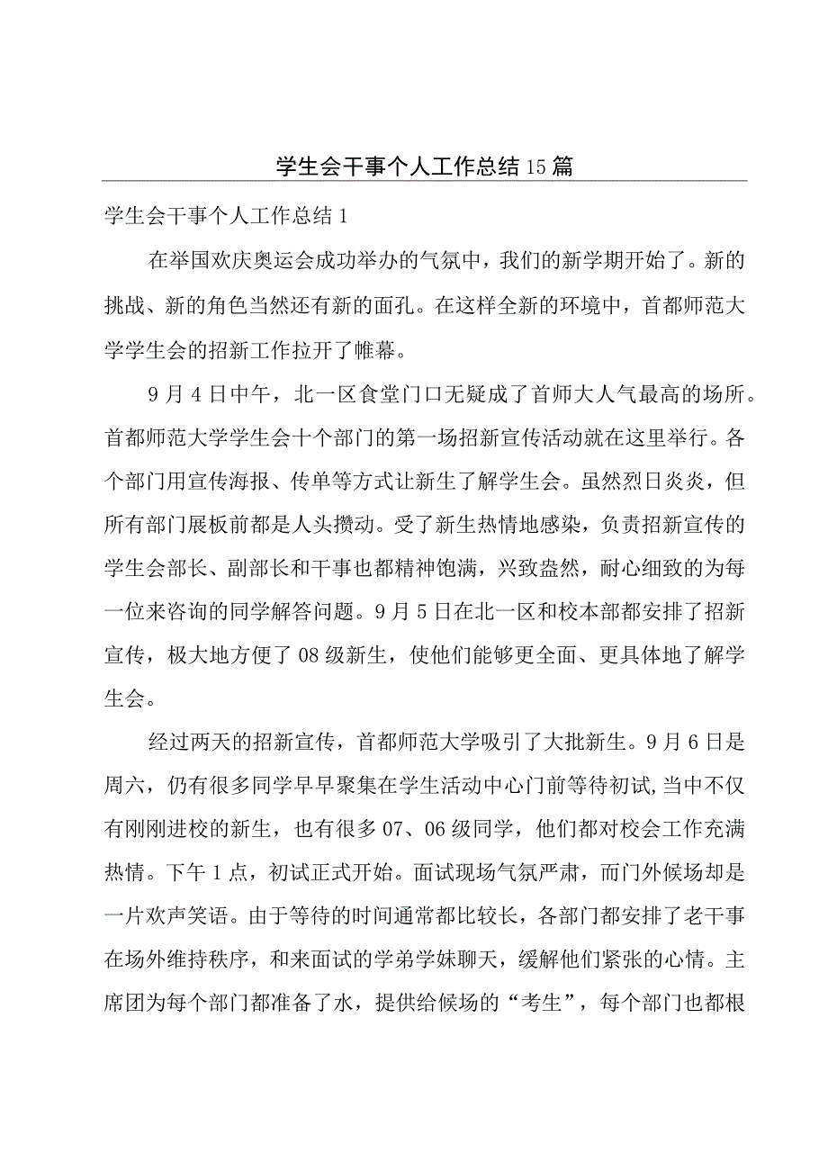 学生会干事个人工作总结15篇.docx_第1页