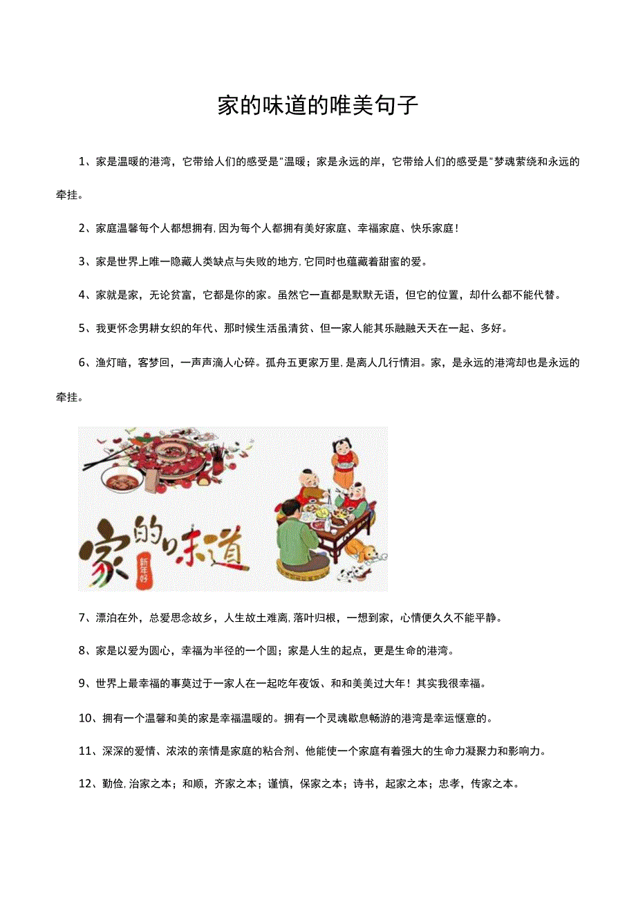 家的味道的唯美句子.docx_第1页