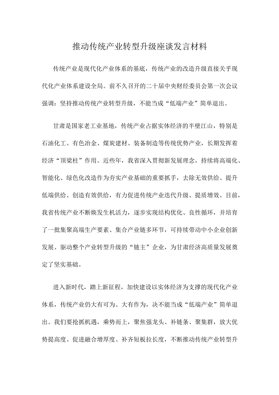 推动传统产业转型升级座谈发言材料.docx_第1页