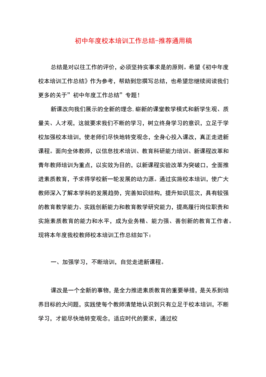 最新文档初中年度校本培训工作总结.docx_第1页