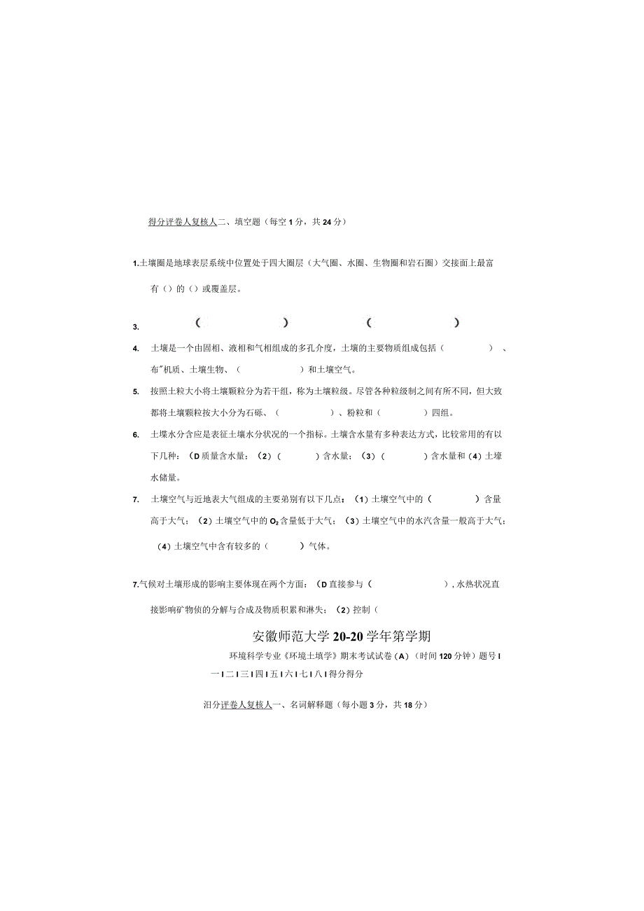 安师大环境土壤学期末试题两套及答案.docx_第1页