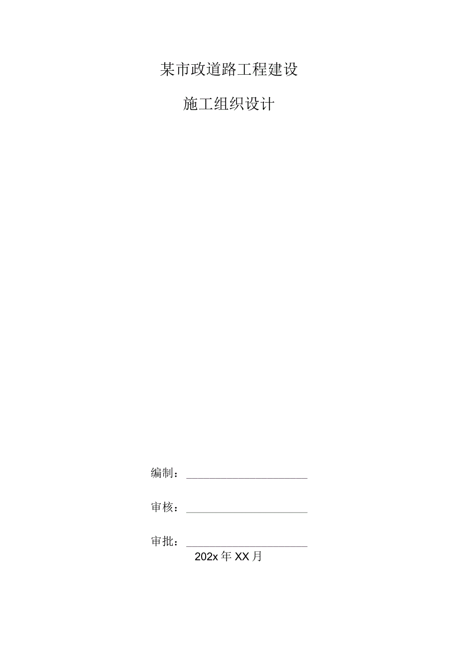 某市政道路工程建设施工组织设计.docx_第1页