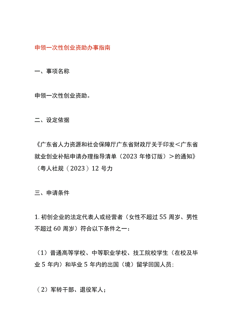 申领一次性创业资助办事指南.docx_第1页