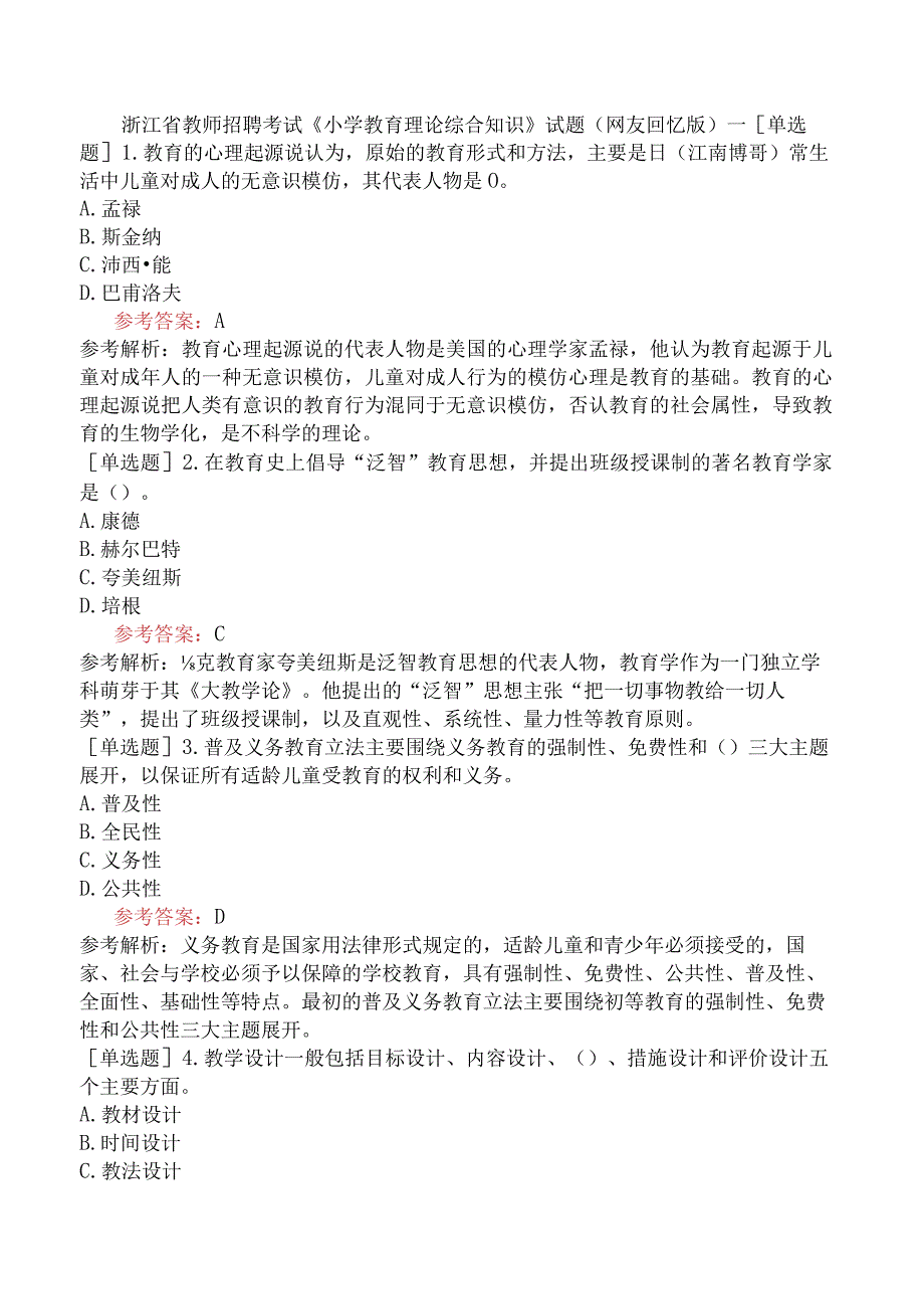 浙江省教师招聘考试《小学教育理论综合知识》试题网友回忆版一.docx_第1页