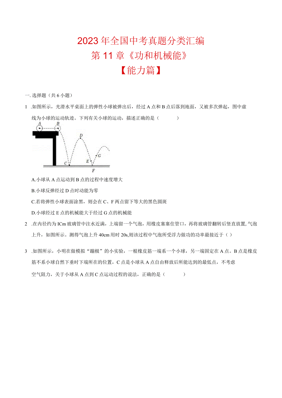 第11章《功和机械能》真题汇编能力篇.docx_第1页