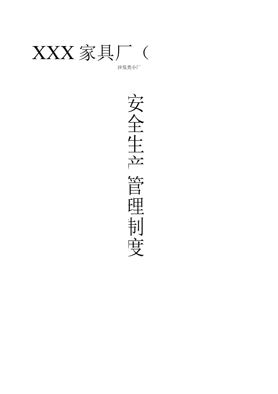 小型家具厂安全生产管理.docx_第1页