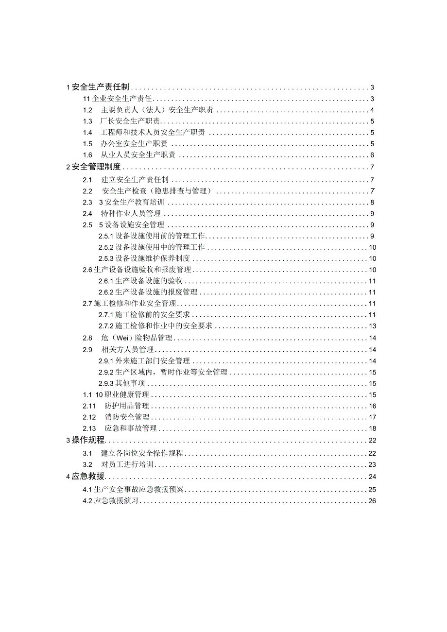 小型家具厂安全生产管理.docx_第2页