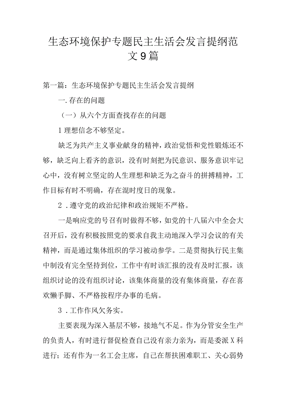 生态环境保护专题民主生活会发言提纲范文9篇.docx_第1页