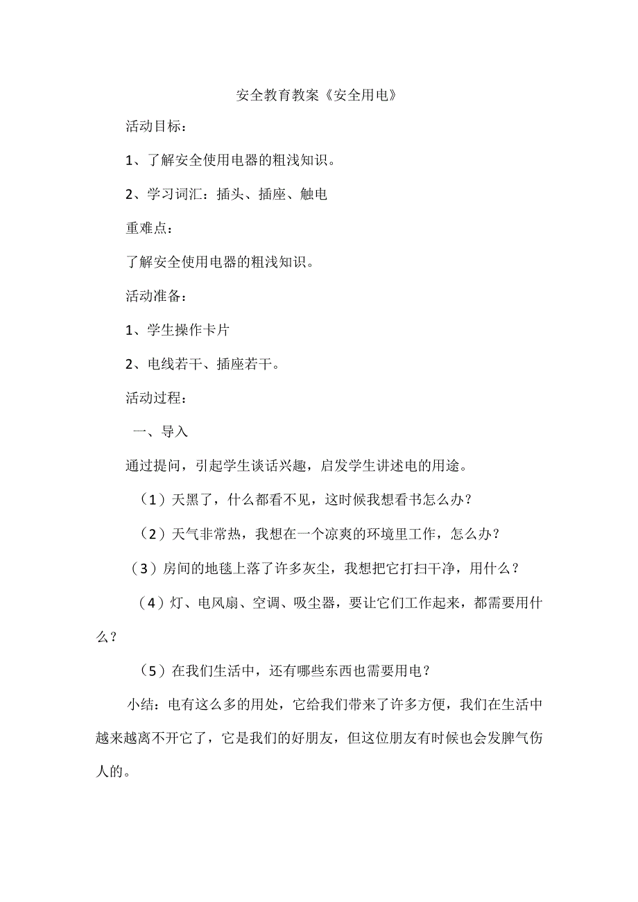 安全用电教案小学生主题班会通用版.docx_第1页