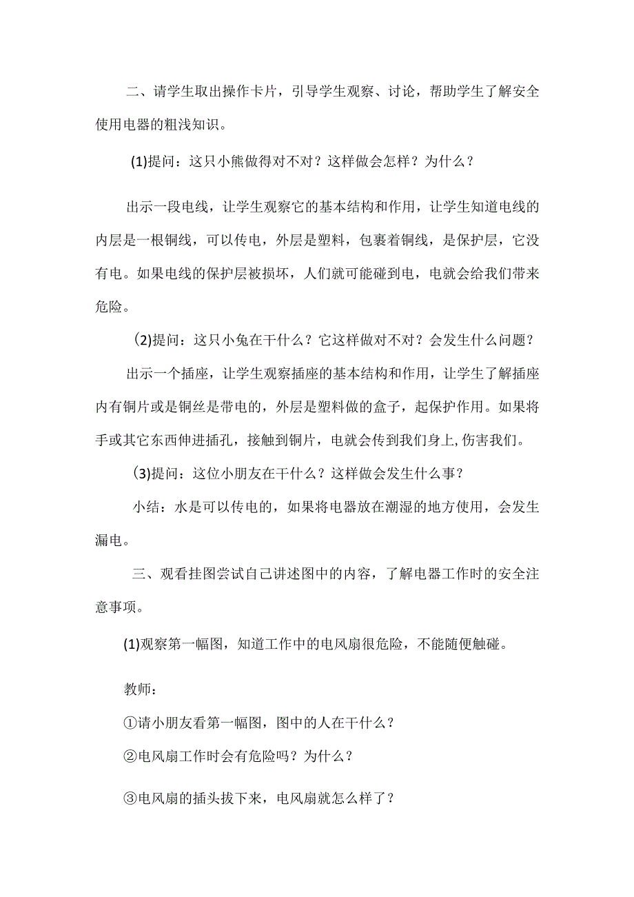 安全用电教案小学生主题班会通用版.docx_第2页