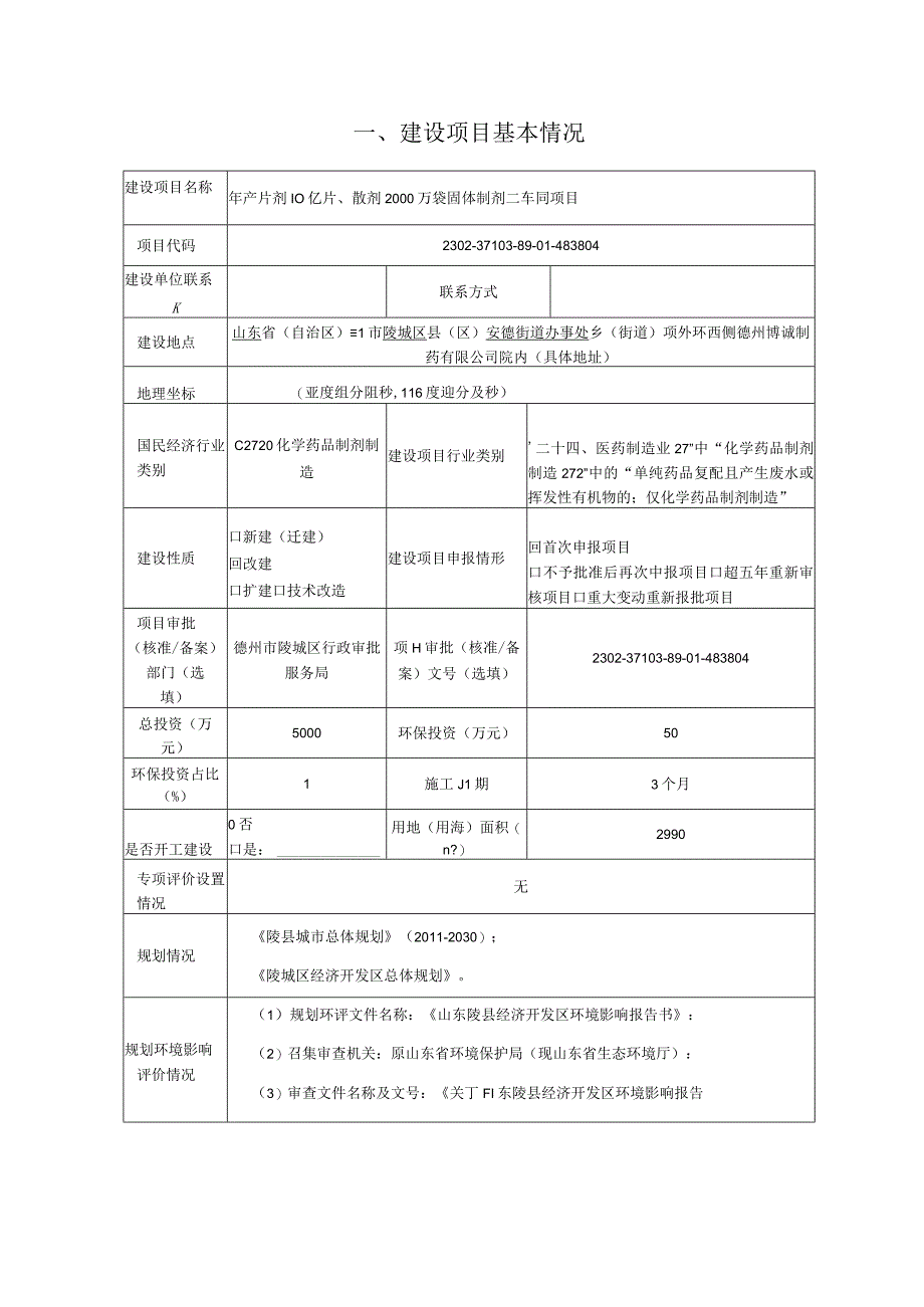 年产片剂10亿片散剂2000万袋固体制剂二车间项目 环评报告表.docx_第1页