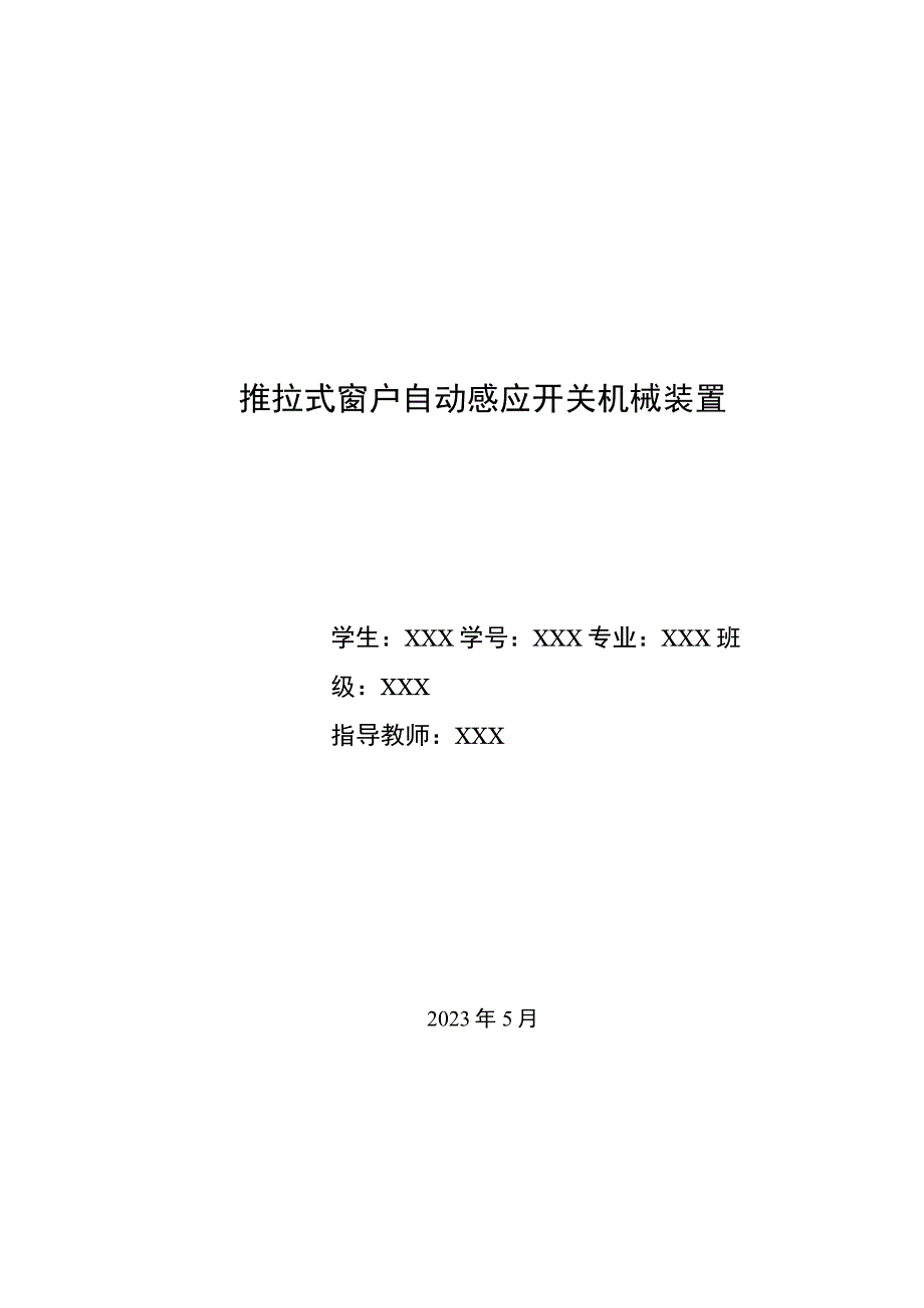 毕业设计论文推拉式窗户自动感应开关机械装置设计.docx_第1页