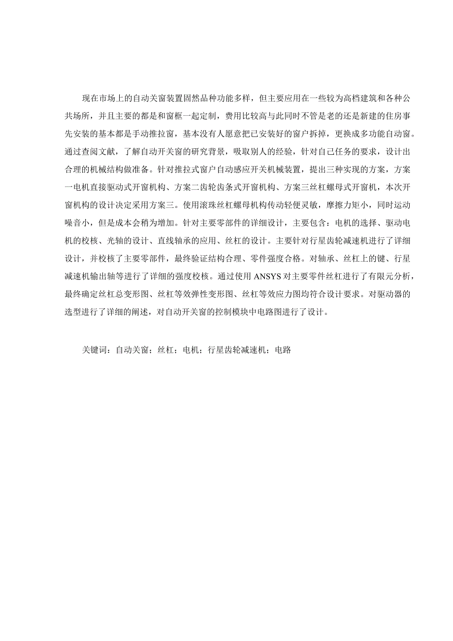 毕业设计论文推拉式窗户自动感应开关机械装置设计.docx_第2页