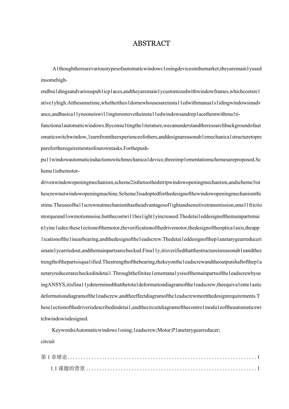 毕业设计论文推拉式窗户自动感应开关机械装置设计.docx_第3页