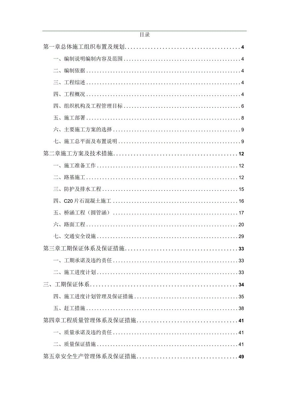 某农村公路通畅工程施工组织设计.docx_第2页