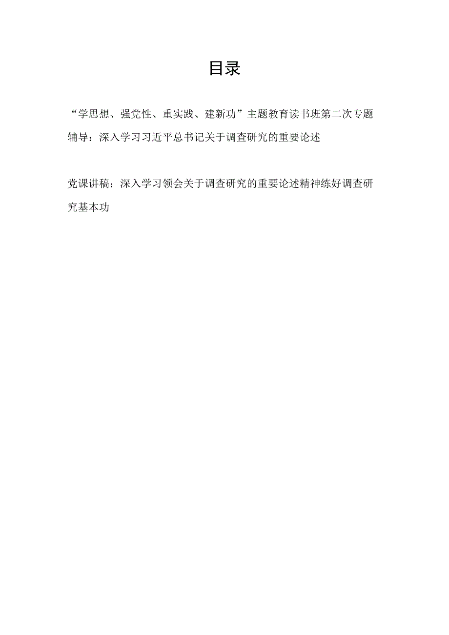 学思想强党性重实践建新功主题教育读书班关于调查研究的重要论述专题辅导报告党课讲稿.docx_第1页