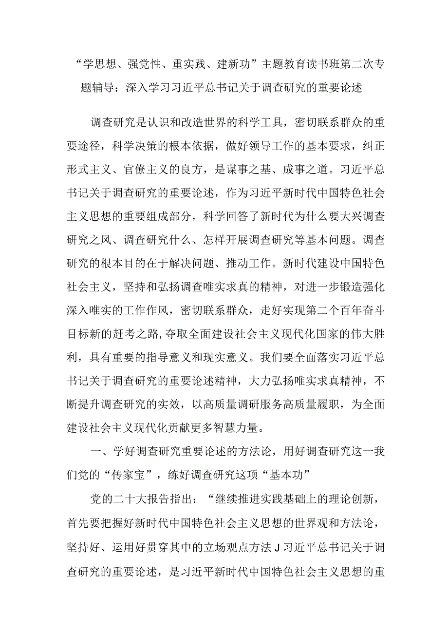 学思想强党性重实践建新功主题教育读书班关于调查研究的重要论述专题辅导报告党课讲稿.docx_第2页