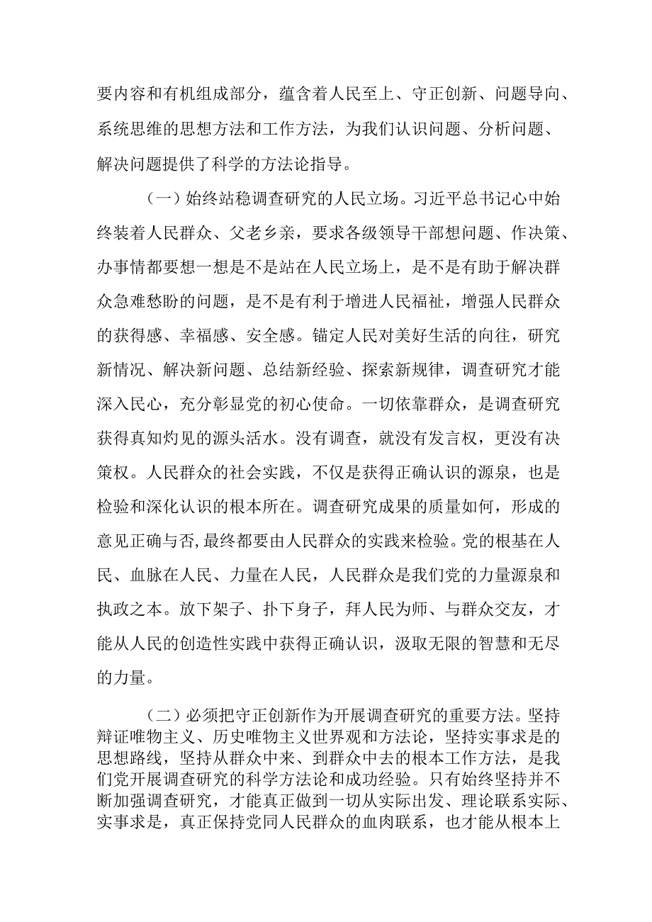 学思想强党性重实践建新功主题教育读书班关于调查研究的重要论述专题辅导报告党课讲稿.docx_第3页