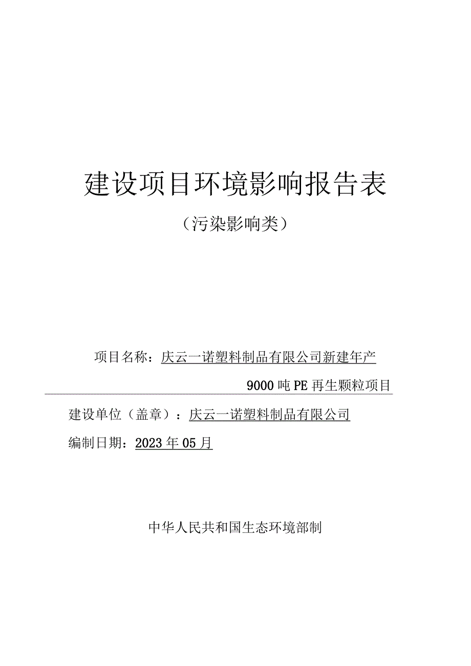 新建年产9000吨PE再生颗粒项目环评报告表.docx_第1页